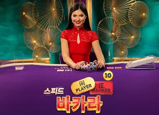 Speed Baccarat 10 - SMARTGAMING138